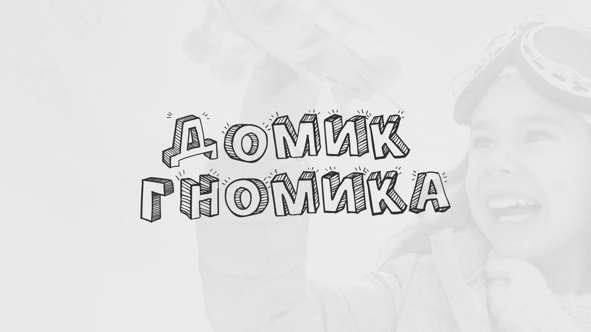 Разработка сайта детского активити-клуба «Домик гномика» в Коммунаре